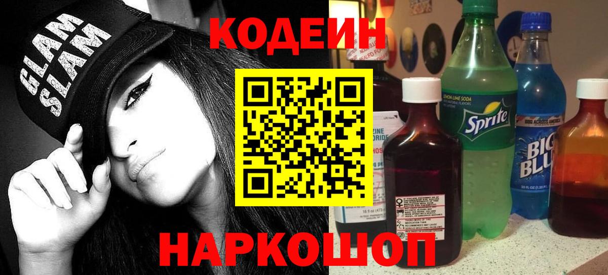 Кодеин напиток Lean (лин)  Вход с VPN  Рязань 
